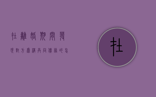 在离婚期间发现对方虚构共同债务的怎么办（夫妻离婚一方伪造债务怎么判）