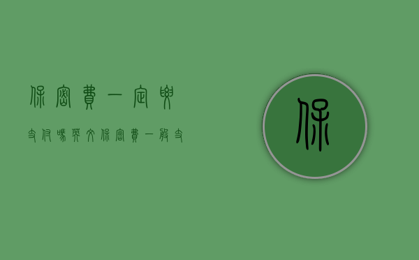 保密费一定要支付吗英文（保密费一般支付多少）