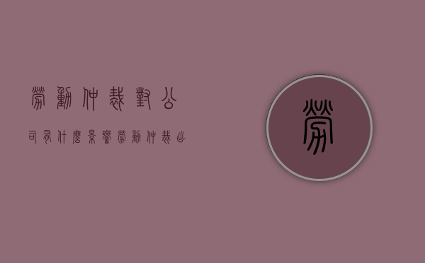 劳动仲裁对公司有什么影响（劳动仲裁出来了,公司注销了,还要给钱吗）