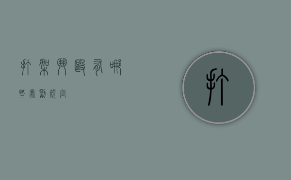 打架斗殴有哪些处罚规定