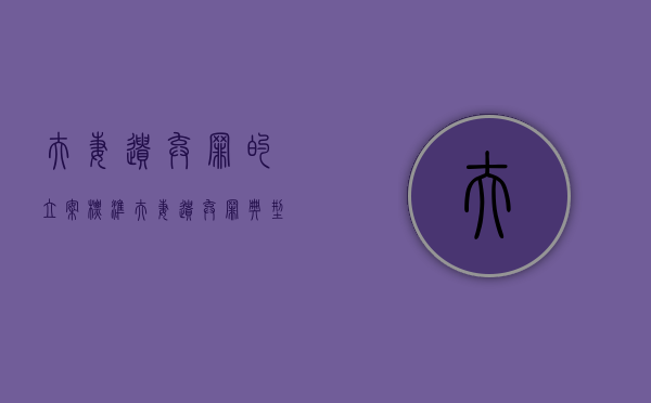 夫妻遗弃罪的立案标准（夫妻遗弃罪典型案例100首）