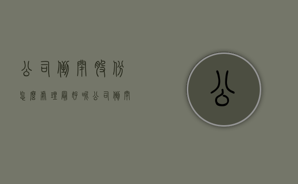 公司倒闭股份怎么处理最好呢(公司倒闭股份怎么处理最好的方法) 公司倒闭股份怎么处理最好呢(公司倒闭股份怎么处理最好的方法)