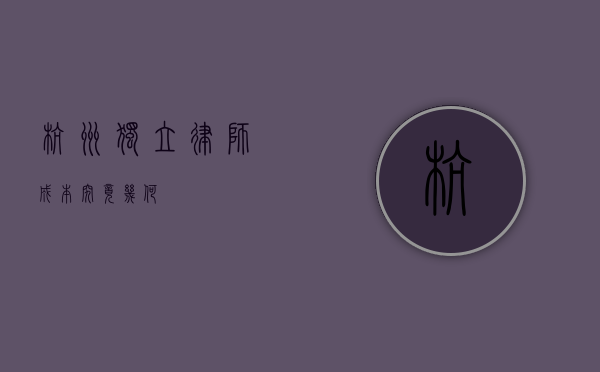 杭州独立律师成本究竟几何？
