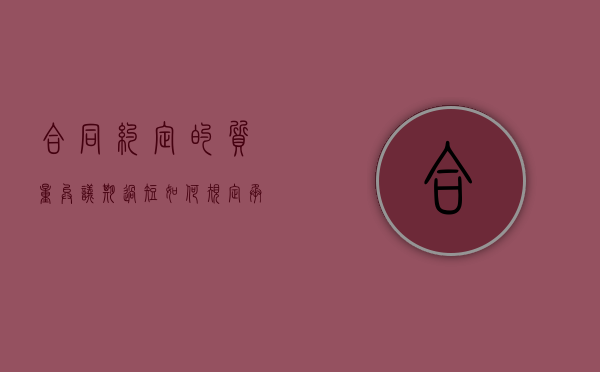合同约定的质量异议期过短（如何规定承包合同中的质量异议期限？）