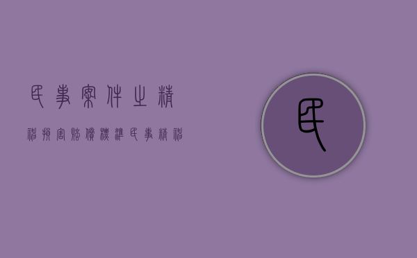民事案件之精神损害赔偿标准（民事精神赔偿金额是多少）