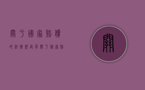关于国家赔偿的法律规定有（关于国家赔偿数额的论述正确的是）
