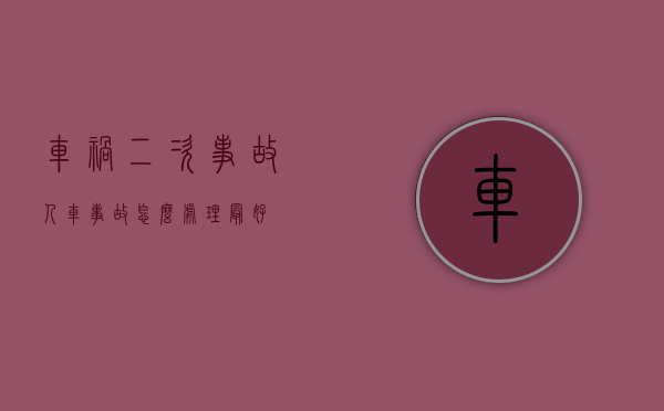 车祸二次事故（人车事故怎么处理最好）