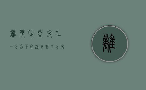 离婚时登记在一方名下的汽车要平分吗（离婚车是男方的名字）