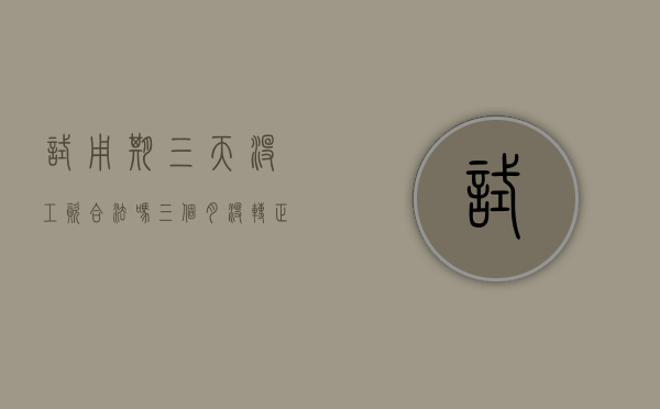 试用期三天没工资合法吗（三个月没转正被辞退有补偿吗）