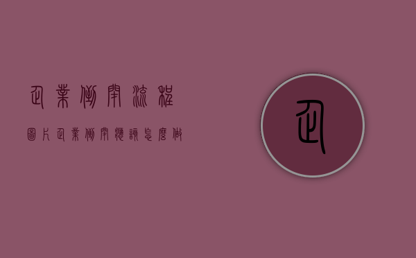 企业倒闭流程图片（企业倒闭应该怎么做）