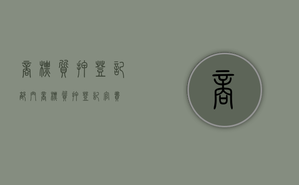 商标质押登记部门（商标质押登记官费）