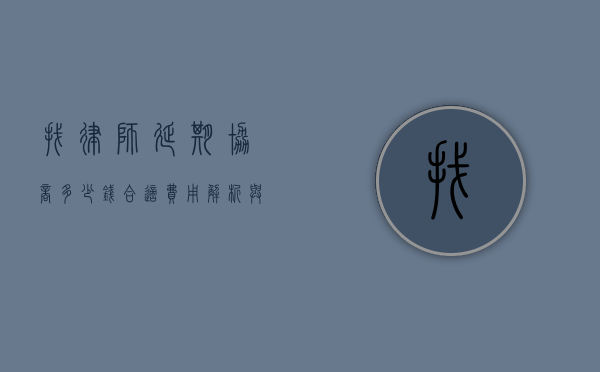 找律师延期协商多少钱合适？费用解析与建议