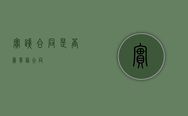 实践合同是否为单务合同