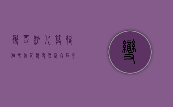 变更法人算转租吗（法人变更后原合同有效吗）