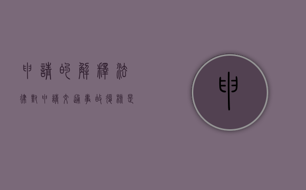 申请的解释（法律对申请交通事故复核是如何规定的）