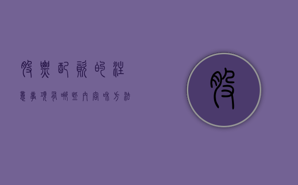 股票配资的注意事项有哪些内容和方法（股票配资的注意事项有哪些内容和方法呢）