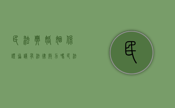 民法典婚姻保证协议有法律效力吗（民法典婚姻保证书）