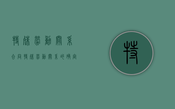 特殊劳动关系合同（特殊劳动关系的确定）