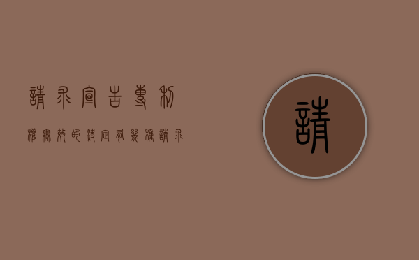 请求宣告专利权无效的决定有几种？（请求宣告专利无效的法定时间是专利授权后）