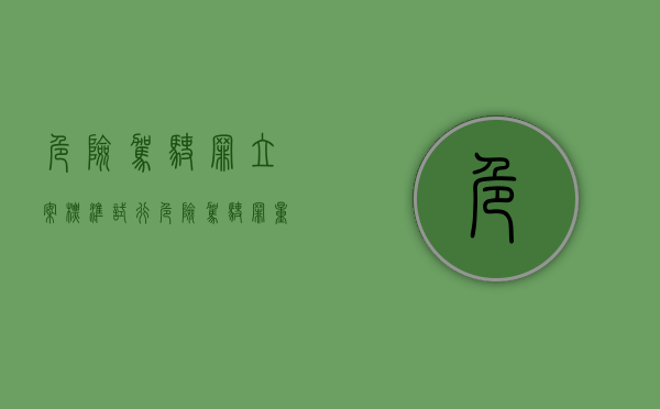 危险驾驶罪立案标准试行（危险驾驶罪量刑建议）