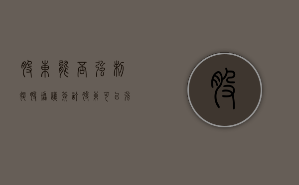 股东能否强制退股协议签订（股东可以强制退股吗）