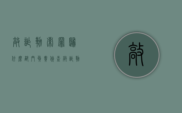 敲诈勒索罪归什么部门负责侦查？（敲诈勒索罪向哪里报案）