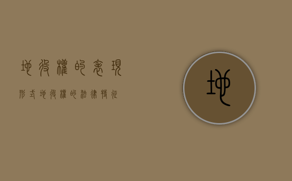 地役权的表现形式（地役权的法律特征）
