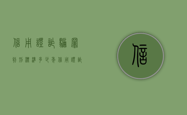 信用证诈骗罪判刑标准多少年（信用证诈骗真实案例）