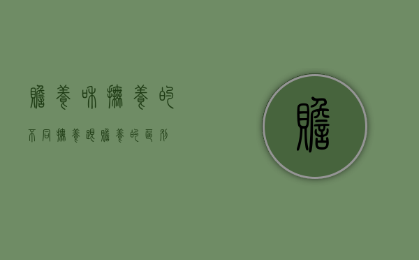 赡养和抚养的不同（抚养跟赡养的区别）