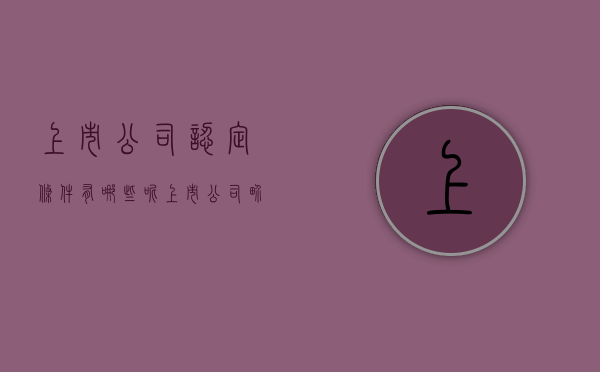 上市公司认定条件有哪些呢（上市公司界定标准）