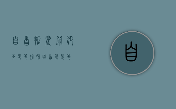 自首抢夺罪犯多少年（抢劫自首判几年）