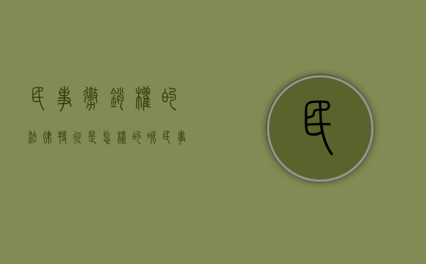 民事撤销权的法律特征是怎样的呢（民事撤销权的行使）