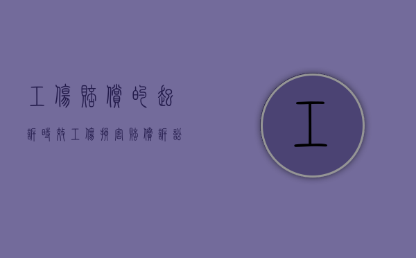 工伤赔偿的起诉时效（工伤损害赔偿诉讼时效）