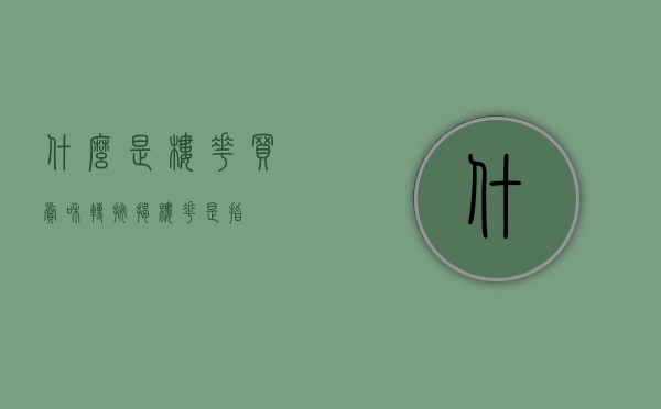 什么是楼花买卖和转按揭（楼花是指）