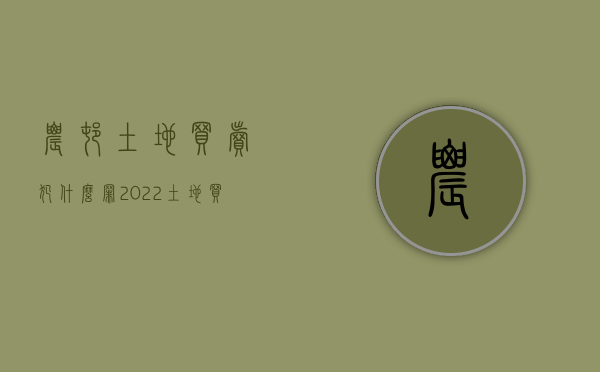 农村土地买卖犯什么罪（2022土地买卖犯罪立案标准是多少）