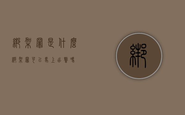 绑架罪是什么（绑架罪可以马上出警吗）