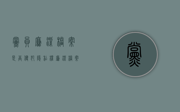 党员廉洁档案是否侵犯隐私权（廉洁档案的作用）