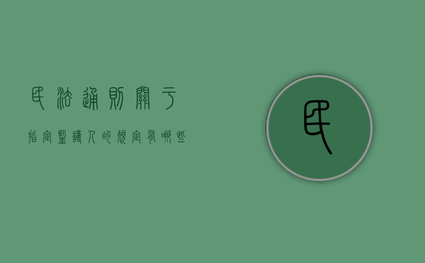 民法通则关于指定监护人的规定有哪些（民法通则关于指定监护人的规定解读）