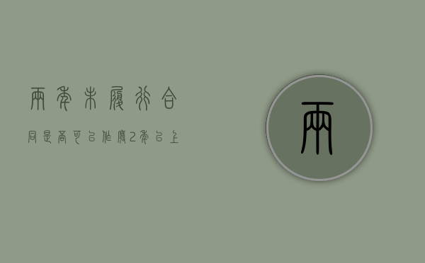 两年未履行合同是否可以作废（2年以上未签劳动合同怎么办）