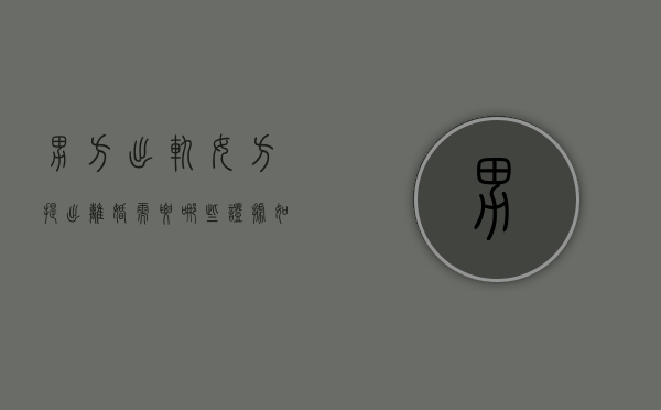男方出轨女方提出离婚需要哪些证据（如果男方出轨女方提出离婚）