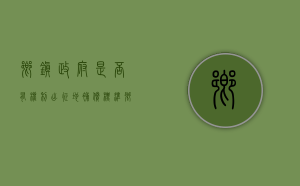 乡镇政府是否有权利出征地补偿标准（乡镇政府征地法律依据）