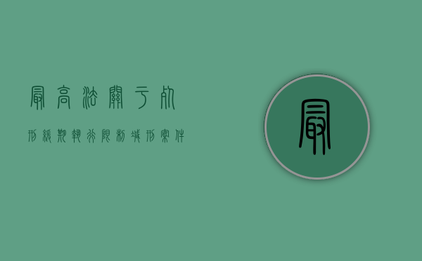 最高法关于死刑缓期执行限制减刑案件审理程序若干问题的规定（死刑缓期执行限制减刑制度的意义）