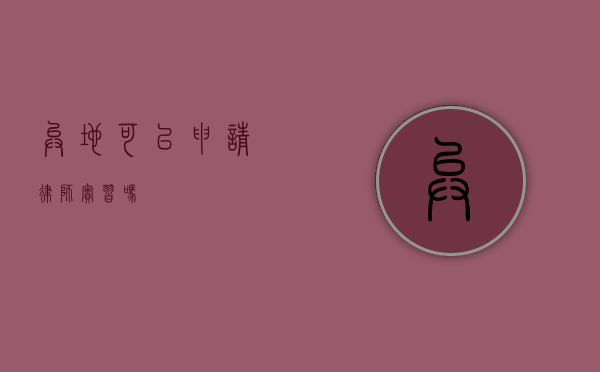 异地可以申请律师实习吗？