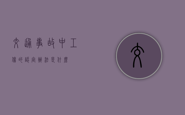 交通事故中工伤的认定办法是什么？