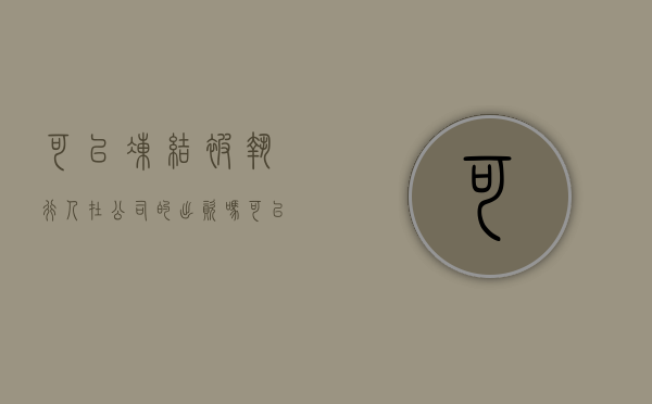 可以冻结被执行人在公司的出资吗（可以冻结法人账户吗怎么解冻）