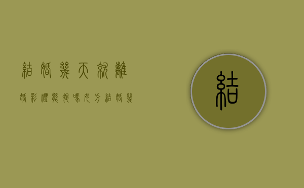 结婚几天就离婚,彩礼能退吗女方（结婚几天就离婚,彩礼能退吗怎么退）