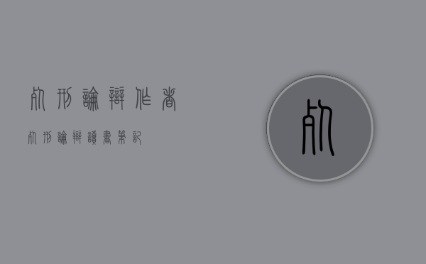死刑论辩作者（死刑论辩读书笔记）