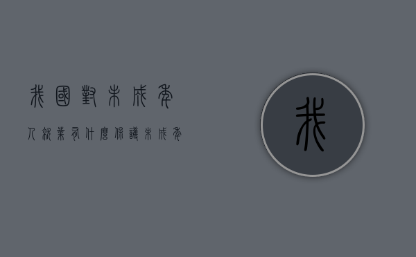 我国对未成年人就业有什么保护（未成年工人的特殊保护案例）