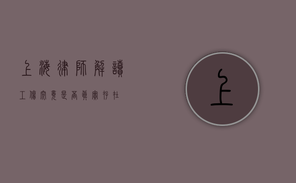 上海律师解读，工伤究竟是否真实存在？