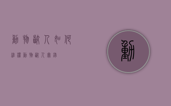 动物咬人如何维权（动物咬人实录）
